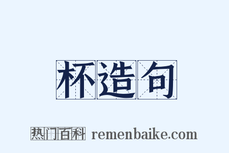 杯造句是什么意思的图片